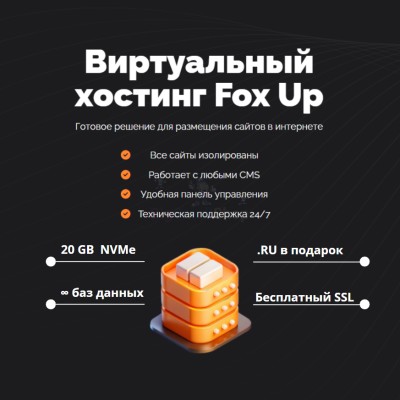 Тарифный план виртуального хостинга Fox Up - купить в Мари-Менеузе
