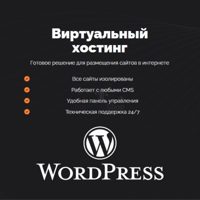 Хостинг для Wordpress (Вордпресс) быстрый и недорогой - купить в Мари-Менеузе