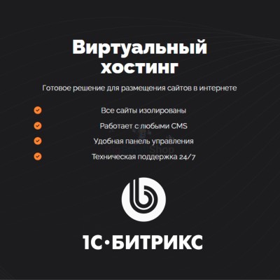 Хостинг для Битрикс (Bitrix) быстрый и недорогой - купить в Мари-Менеузе