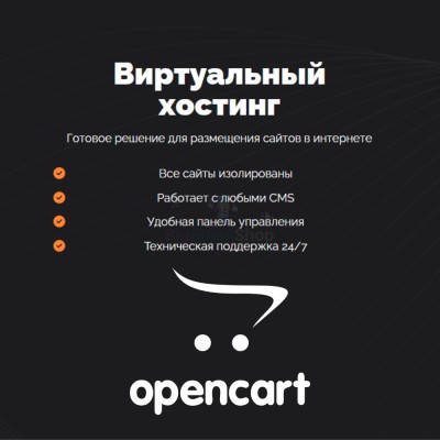 Хостинг для Opencart быстрый и недорогой - купить в Мари-Менеузе