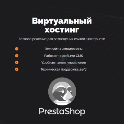 Хостинг для Prestashop быстрый и недорогой - купить в Мари-Менеузе