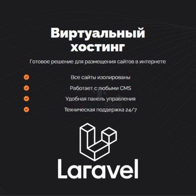 Хостинг для Laravel быстрый и недорогой - купить в Мари-Менеузе