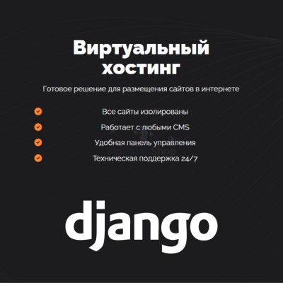 Хостинг для Django быстрый и недорогой - купить в Мари-Менеузе