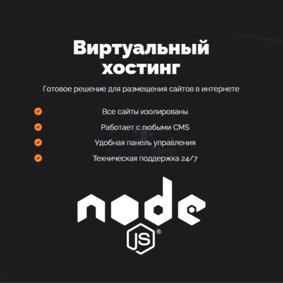 Хостинг для NodeJS быстрый и недорогой - купить в Мари-Менеузе