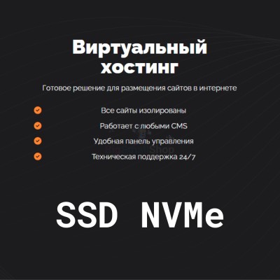 SSD NVMe хостинг быстрый и недорогой - купить в Мари-Менеузе
