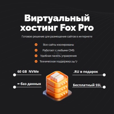 Мощный хостинг Fox Pro быстрый и недорогой - купить в Мари-Менеузе