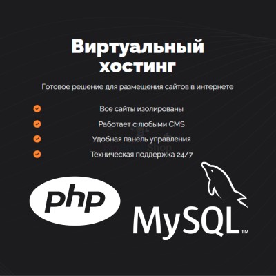 PHP Хостинг с поддержкой PHP и MySQL быстрый и недорогой - купить в Мари-Менеузе