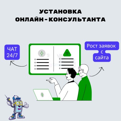 Установка онлайн-консультанта на ваш сайт - купить в Мари-Менеузе