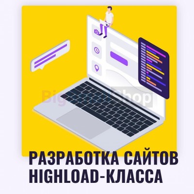 Разработка сайтов highload класса - купить в Мари-Менеузе