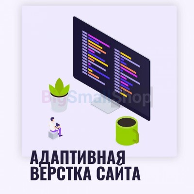 Адаптивная верстка лендингов, интернет магазинов, веб сервисов и корпоративных сайтов - купить в Мари-Менеузе